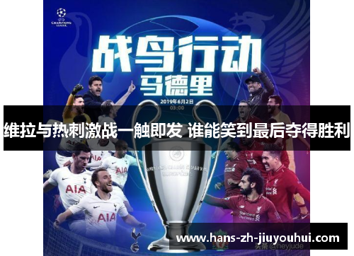 维拉与热刺激战一触即发 谁能笑到最后夺得胜利