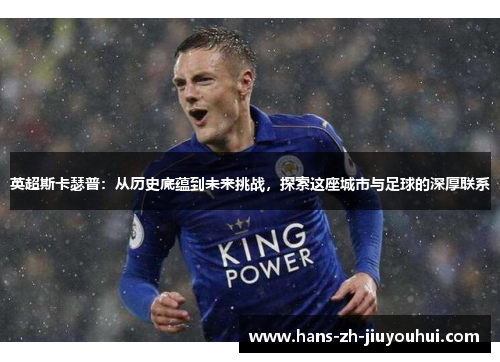 英超斯卡瑟普：从历史底蕴到未来挑战，探索这座城市与足球的深厚联系