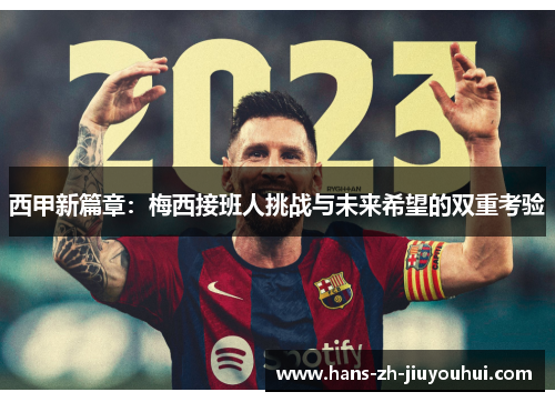 西甲新篇章:梅西接班人挑战与未来希望的双重考验 西甲新篇章:梅西接班人挑战与未来希望的双重考验