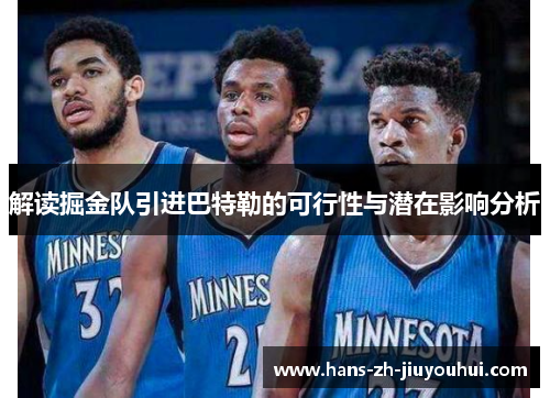解读掘金队引进巴特勒的可行性与潜在影响分析 解读掘金队引进巴特勒的可行性与潜在影响分析