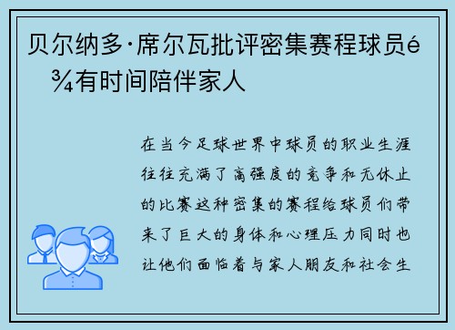 贝尔纳多·席尔瓦批评密集赛程球员难有时间陪伴家人