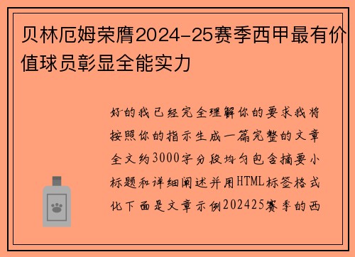 贝林厄姆荣膺2024-25赛季西甲最有价值球员彰显全能实力 贝林厄姆荣膺2024-25赛季西甲最有价值球员彰显全能实力