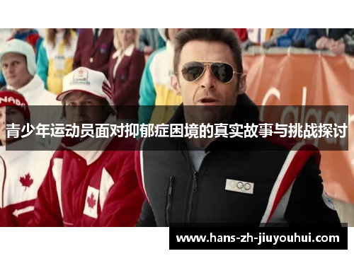 青少年运动员面对抑郁症困境的真实故事与挑战探讨