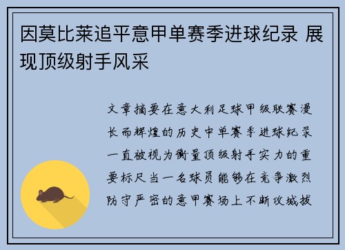 因莫比莱追平意甲单赛季进球纪录 展现顶级射手风采 因莫比莱追平意甲单赛季进球纪录 展现顶级射手风采