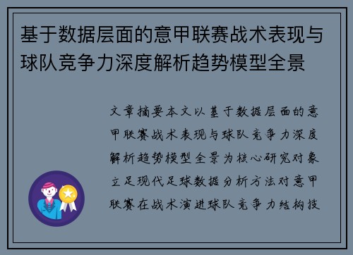 基于数据层面的意甲联赛战术表现与球队竞争力深度解析趋势模型全景 基于数据层面的意甲联赛战术表现与球队竞争力深度解析趋势模型全景