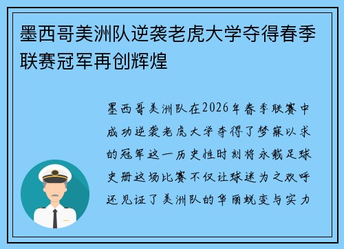 墨西哥美洲队逆袭老虎大学夺得春季联赛冠军再创辉煌 墨西哥美洲队逆袭老虎大学夺得春季联赛冠军再创辉煌