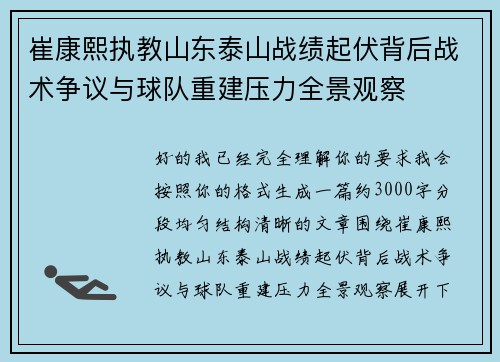 崔康熙执教山东泰山战绩起伏背后战术争议与球队重建压力全景观察