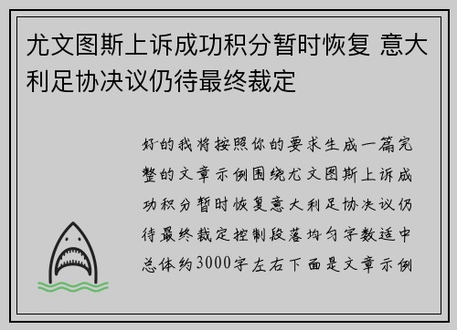 尤文图斯上诉成功积分暂时恢复 意大利足协决议仍待最终裁定 尤文图斯上诉成功积分暂时恢复 意大利足协决议仍待最终裁定