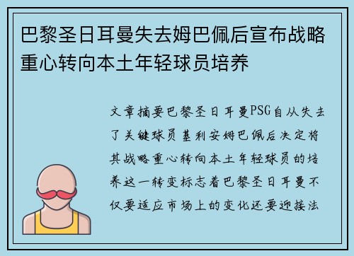 巴黎圣日耳曼失去姆巴佩后宣布战略重心转向本土年轻球员培养 巴黎圣日耳曼失去姆巴佩后宣布战略重心转向本土年轻球员培养