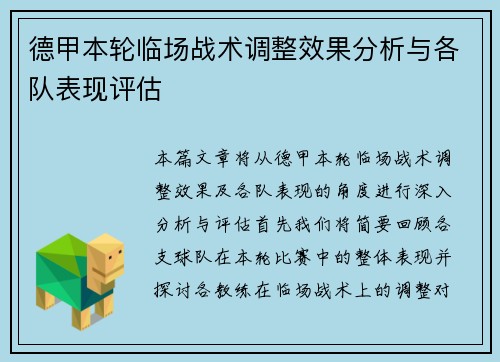 德甲本轮临场战术调整效果分析与各队表现评估 德甲本轮临场战术调整效果分析与各队表现评估