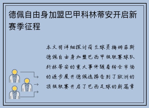 德佩自由身加盟巴甲科林蒂安开启新赛季征程 德佩自由身加盟巴甲科林蒂安开启新赛季征程