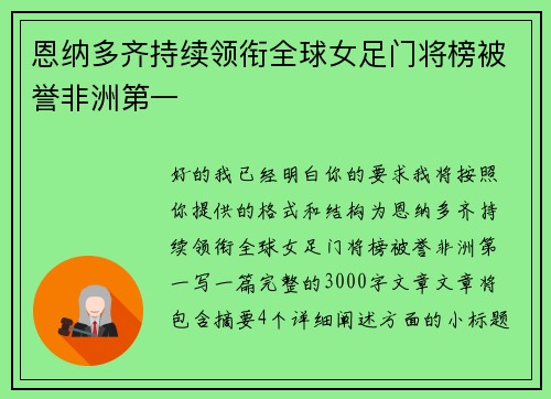 恩纳多齐持续领衔全球女足门将榜被誉非洲第一 恩纳多齐持续领衔全球女足门将榜被誉非洲第一