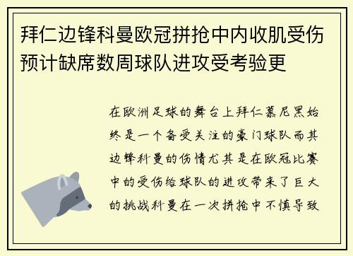 拜仁边锋科曼欧冠拼抢中内收肌受伤预计缺席数周球队进攻受考验更 拜仁边锋科曼欧冠拼抢中内收肌受伤预计缺席数周球队进攻受考验更