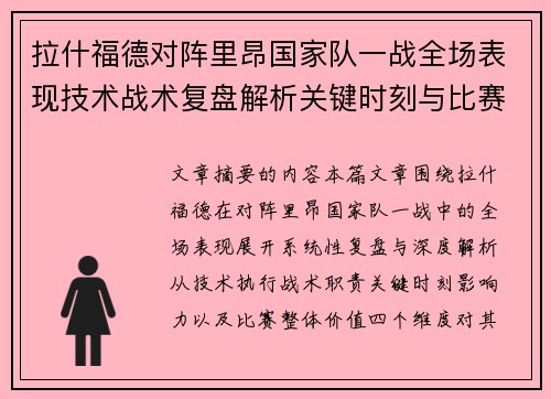 拉什福德对阵里昂国家队一战全场表现技术战术复盘解析关键时刻与比赛价值评估