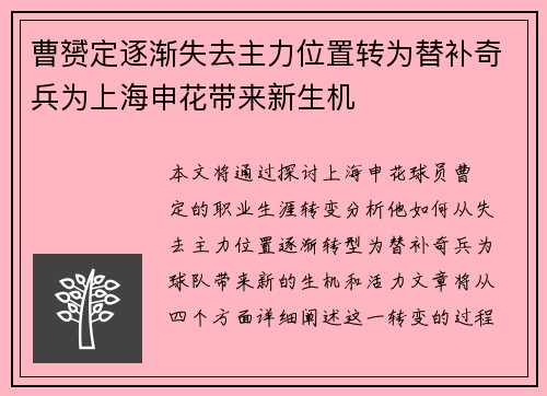 曹赟定逐渐失去主力位置转为替补奇兵为上海申花带来新生机 曹赟定逐渐失去主力位置转为替补奇兵为上海申花带来新生机