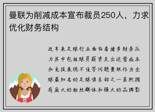 曼联为削减成本宣布裁员250人,力求优化财务结构 曼联为削减成本宣布裁员250人,力求优化财务结构