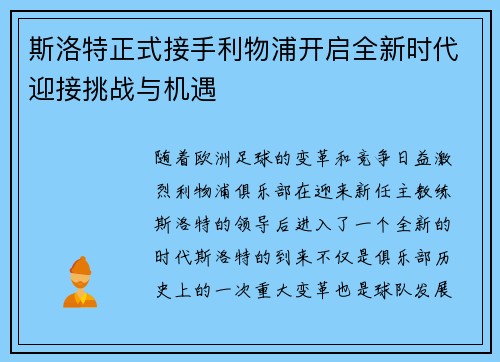 斯洛特正式接手利物浦开启全新时代迎接挑战与机遇