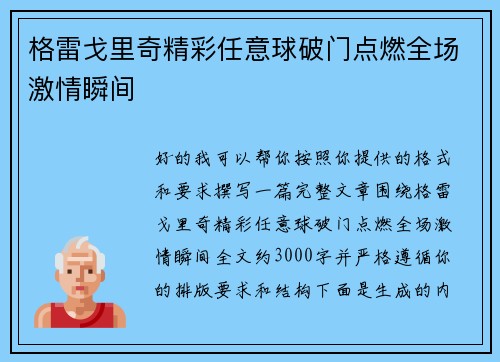 格雷戈里奇精彩任意球破门点燃全场激情瞬间 格雷戈里奇精彩任意球破门点燃全场激情瞬间