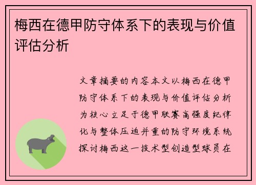梅西在德甲防守体系下的表现与价值评估分析 梅西在德甲防守体系下的表现与价值评估分析