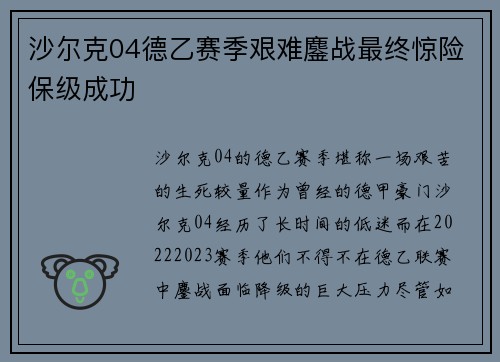 沙尔克04德乙赛季艰难鏖战最终惊险保级成功 沙尔克04德乙赛季艰难鏖战最终惊险保级成功