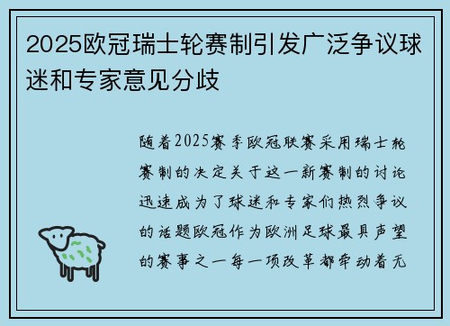2025欧冠瑞士轮赛制引发广泛争议球迷和专家意见分歧 2025欧冠瑞士轮赛制引发广泛争议球迷和专家意见分歧