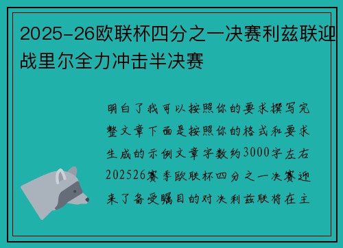 2025-26欧联杯四分之一决赛利兹联迎战里尔全力冲击半决赛 2025-26欧联杯四分之一决赛利兹联迎战里尔全力冲击半决赛