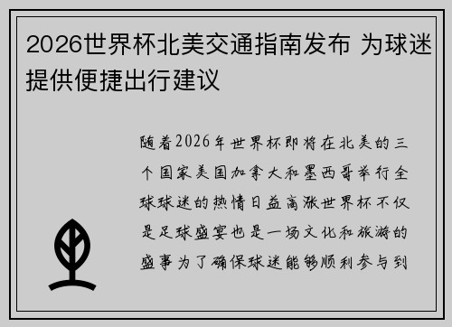 2026世界杯北美交通指南发布 为球迷提供便捷出行建议 2026世界杯北美交通指南发布 为球迷提供便捷出行建议