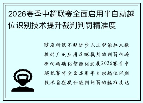 2026赛季中超联赛全面启用半自动越位识别技术提升裁判判罚精准度 2026赛季中超联赛全面启用半自动越位识别技术提升裁判判罚精准度