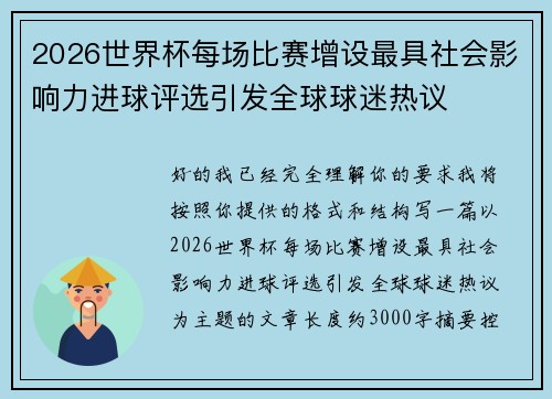 2026世界杯每场比赛增设最具社会影响力进球评选引发全球球迷热议 2026世界杯每场比赛增设最具社会影响力进球评选引发全球球迷热议