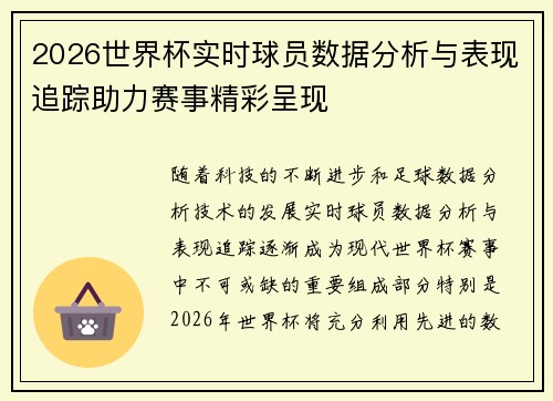 2026世界杯实时球员数据分析与表现追踪助力赛事精彩呈现 2026世界杯实时球员数据分析与表现追踪助力赛事精彩呈现