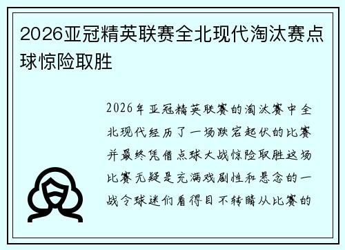 2026亚冠精英联赛全北现代淘汰赛点球惊险取胜 2026亚冠精英联赛全北现代淘汰赛点球惊险取胜
