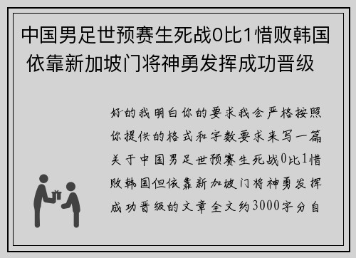 中国男足世预赛生死战0比1惜败韩国 依靠新加坡门将神勇发挥成功晋级 中国男足世预赛生死战0比1惜败韩国 依靠新加坡门将神勇发挥成功晋级