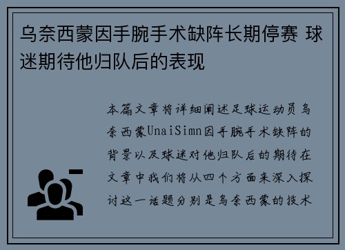 乌奈西蒙因手腕手术缺阵长期停赛 球迷期待他归队后的表现 乌奈西蒙因手腕手术缺阵长期停赛 球迷期待他归队后的表现