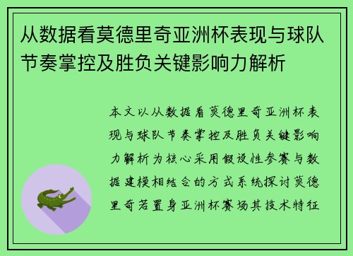 从数据看莫德里奇亚洲杯表现与球队节奏掌控及胜负关键影响力解析 从数据看莫德里奇亚洲杯表现与球队节奏掌控及胜负关键影响力解析