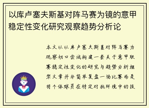 以库卢塞夫斯基对阵马赛为镜的意甲稳定性变化研究观察趋势分析论 以库卢塞夫斯基对阵马赛为镜的意甲稳定性变化研究观察趋势分析论