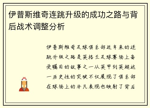 伊普斯维奇连跳升级的成功之路与背后战术调整分析 伊普斯维奇连跳升级的成功之路与背后战术调整分析
