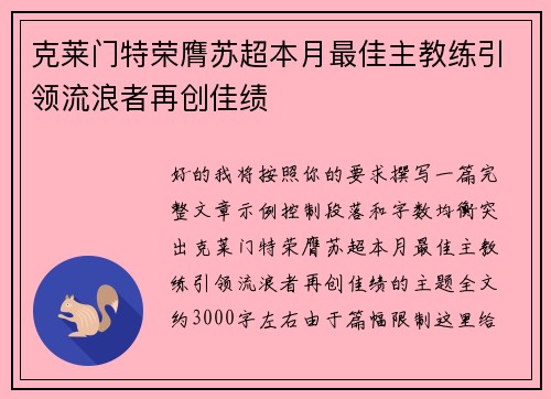 克莱门特荣膺苏超本月最佳主教练引领流浪者再创佳绩 克莱门特荣膺苏超本月最佳主教练引领流浪者再创佳绩