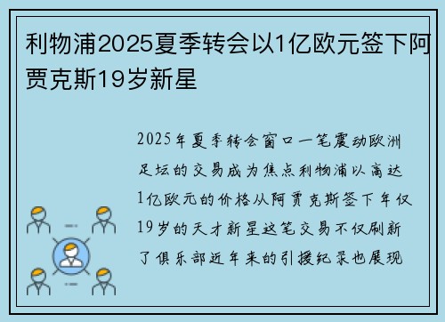 利物浦2025夏季转会以1亿欧元签下阿贾克斯19岁新星 利物浦2025夏季转会以1亿欧元签下阿贾克斯19岁新星