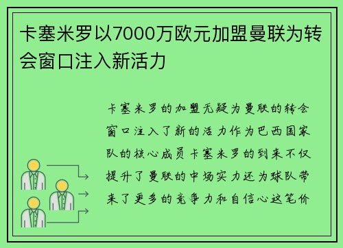 卡塞米罗以7000万欧元加盟曼联为转会窗口注入新活力