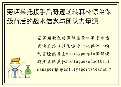 努诺桑托接手后奇迹逆转森林惊险保级背后的战术信念与团队力量源
