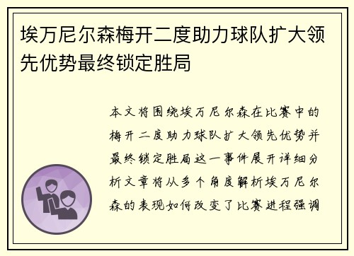 埃万尼尔森梅开二度助力球队扩大领先优势最终锁定胜局