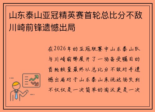 山东泰山亚冠精英赛首轮总比分不敌川崎前锋遗憾出局