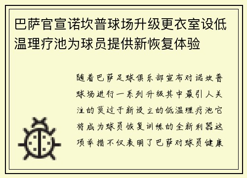 巴萨官宣诺坎普球场升级更衣室设低温理疗池为球员提供新恢复体验