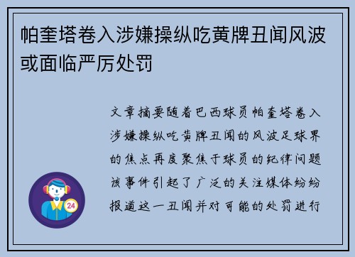 帕奎塔卷入涉嫌操纵吃黄牌丑闻风波或面临严厉处罚
