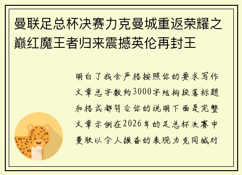 曼联足总杯决赛力克曼城重返荣耀之巅红魔王者归来震撼英伦再封王