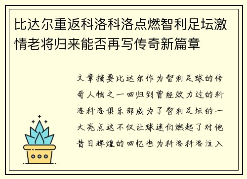 比达尔重返科洛科洛点燃智利足坛激情老将归来能否再写传奇新篇章