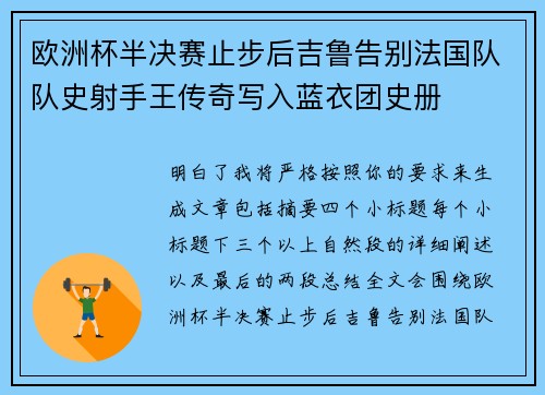 欧洲杯半决赛止步后吉鲁告别法国队队史射手王传奇写入蓝衣团史册