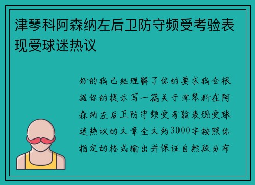 津琴科阿森纳左后卫防守频受考验表现受球迷热议
