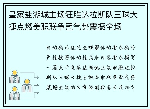 皇家盐湖城主场狂胜达拉斯队三球大捷点燃美职联争冠气势震撼全场
