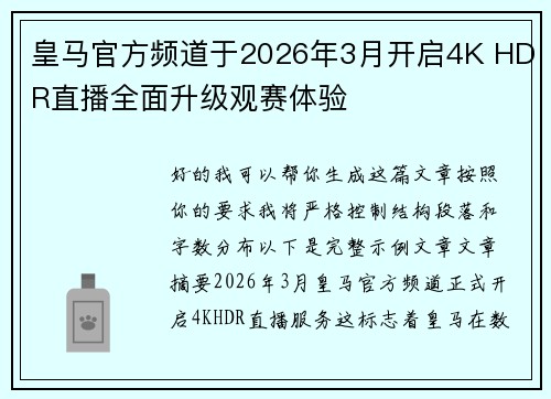 皇马官方频道于2026年3月开启4K HDR直播全面升级观赛体验